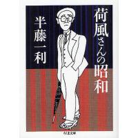 荷風さんの昭和/半藤一利 | bookfanプレミアム