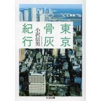 東京骨灰紀行/小沢信男 | bookfanプレミアム