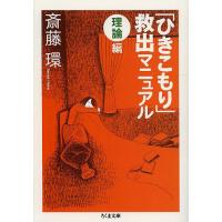 「ひきこもり」救出マニュアル 理論編/斎藤環 | bookfanプレミアム