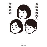 最高殊勲夫人/源氏鶏太 | bookfanプレミアム