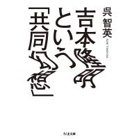 吉本隆明という「共同幻想」/呉智英 | bookfanプレミアム