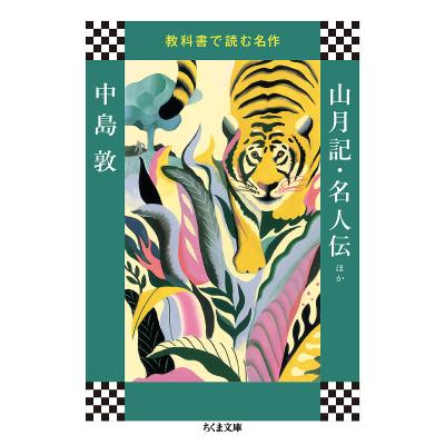山月記 現代語訳（本、雑誌、コミック）の商品一覧 通販 - Yahoo