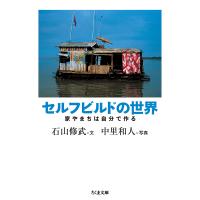 セルフビルドの世界 家やまちは自分で作る/石山修武/中里和人 | bookfanプレミアム