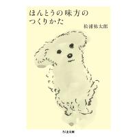 ほんとうの味方のつくりかた/松浦弥太郎 | bookfanプレミアム