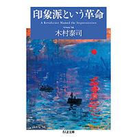 印象派という革命/木村泰司 | bookfanプレミアム