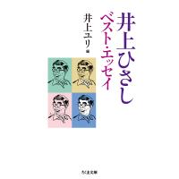 井上ひさしベスト・エッセイ/井上ひさし/井上ユリ | bookfanプレミアム