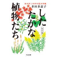 したたかな植物たち あの手この手のマル秘大作戦 秋冬篇/多田多恵子 | bookfanプレミアム