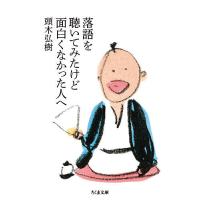 落語を聴いてみたけど面白くなかった人へ/頭木弘樹 | bookfanプレミアム