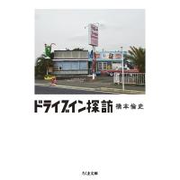ドライブイン探訪/橋本倫史 | bookfanプレミアム