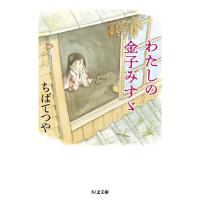 わたしの金子みすゞ/ちばてつや | bookfanプレミアム