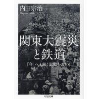 関東大震災と鉄道 「今」へと続く記憶をたどる/内田宗治 | bookfanプレミアム