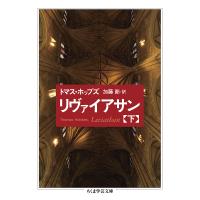 リヴァイアサン 下/トマス・ホッブズ/加藤節 | bookfanプレミアム