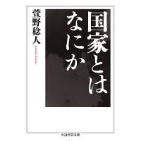 国家とはなにか/萱野稔人 | bookfanプレミアム