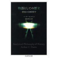 物語としての歴史 歴史の分析哲学/アーサー・C．ダント/河本英夫