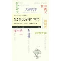 生き抜く力を身につける/大澤真幸/北田暁大/多木浩二 | bookfanプレミアム