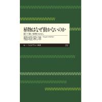 植物はなぜ動かないのか 弱くて強い植物のはなし / 稲垣栄洋