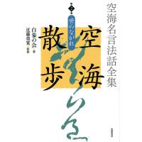 空海名言法話全集空海散歩 第2巻/白象の会/近藤堯寛/白象の会発起人 | bookfanプレミアム