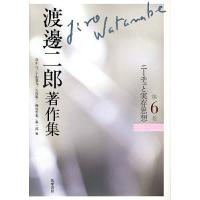 渡邊二郎著作集 第6巻/渡邊二郎/高山守/千田義光 | bookfanプレミアム