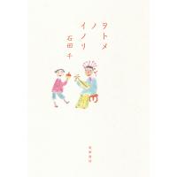 ヲトメノイノリ/石田千 | bookfanプレミアム