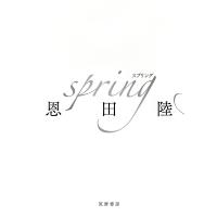 spring/恩田陸 | bookfanプレミアム
