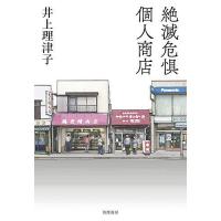 絶滅危惧個人商店/井上理津子 | bookfanプレミアム