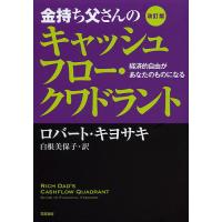 金持ち父さんのキャッシュフロー・クワドラント 経済的自由があなたのものになる/ロバート・キヨサキ/白根美保子 | bookfanプレミアム