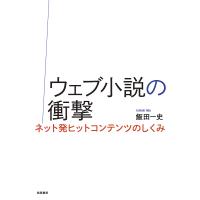 ウェブ小説の衝撃 ネット発ヒットコンテンツのしくみ/飯田一史 | bookfanプレミアム