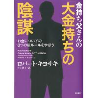 金持ち父さんの「大金持ちの陰謀」 お金についての8つの新ルールを学ぼう/ロバート・キヨサキ/井上純子 | bookfanプレミアム