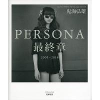 PERSONA最終章 2005-2018/鬼海弘雄 | bookfanプレミアム