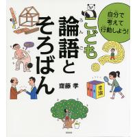 自分で考えて行動しよう!こども論語とそろばん/齋藤孝 | bookfanプレミアム