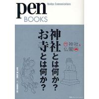 神社とは何か?お寺とは何か? 神社&amp;仏閣/ペン編集部 | bookfanプレミアム
