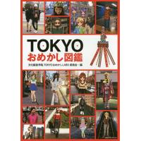 TOKYOおめかし図鑑 TOKYOおめかしLABO/文化服装学院TOKYOおめかしLABO委員会 | bookfanプレミアム
