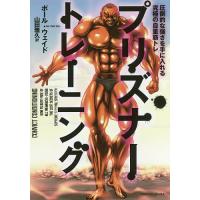 プリズナートレーニング 圧倒的な強さを手に入れる究極の自重筋トレ/ポール・ウェイド/山田雅久 | bookfanプレミアム