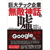 巨大テック企業無敵神話の嘘 GAFA+Netflix+Xの勝者と敗者/ジョナサン・A・ニー/小金輝彦 | bookfanプレミアム