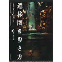 遷移圏の歩き方 遷移圏見聞録公式ガイドブック/遷移圏見聞録 | bookfanプレミアム