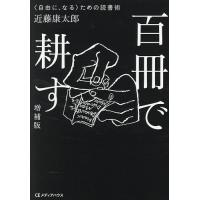 百冊で耕す 〈自由に、なる〉ための読書術/近藤康太郎 | bookfanプレミアム