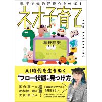 親子で知的好奇心を伸ばすネオ子育て/草野絵美 | bookfanプレミアム