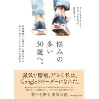 悩みの多い30歳へ。 世界最高の人材たちと働きながら学んだ自分らしく成功する思考法/キムウンジュ/藤田麗子 | bookfanプレミアム