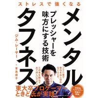 メンタル・タフネス ストレスで強くなる/ジム・レーヤー/青島淑子 | bookfanプレミアム