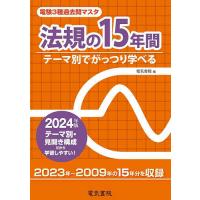 電験3種過去問マスタ法規の15年間 テーマ別でがっつり学べる 2024年版 | bookfanプレミアム