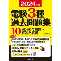 電験3種過去問題集 2024年版 | bookfanプレミアム