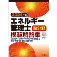 エネルギー管理士熱分野模範解答集 2024年版/橋本幸博/島津路郎/細谷昌孝 | bookfanプレミアム