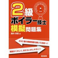 2級ボイラー技士模擬問題集/藤井照重 | bookfanプレミアム