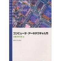コンピュータ・アーキテクチャ入門/大薮多可志 | bookfanプレミアム