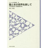 雪と氷の世界を旅して 氷河の微生物から環境変動を探る/植竹淳 | bookfanプレミアム