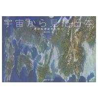 宇宙から見た日本 地球観測衛星の魅力/新井田秀一 | bookfanプレミアム