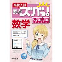 高校入試要点ズバっ!プレミアム数学 | bookfanプレミアム