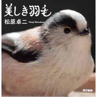 美しき羽毛/松原卓二 | bookfanプレミアム