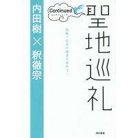 聖地巡礼 コンティニュード/内田樹/釈徹宗 | bookfanプレミアム