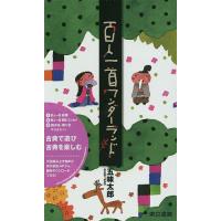 百人一首ワンダーランド 解説・エッセイ〜今のこころにくらぶれば〜/五味太郎 | bookfanプレミアム